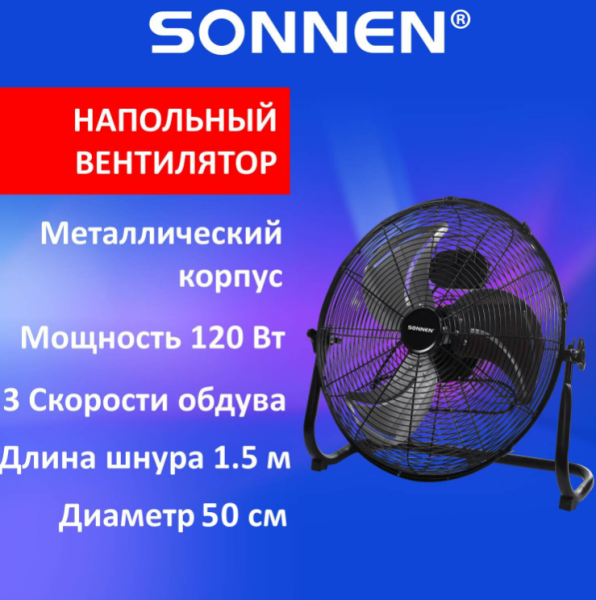 Вентилятор напольный ПОВЫШЕННОЙ МОЩНОСТИ SONNEN, 45 см, 120 Вт, 3 скорости